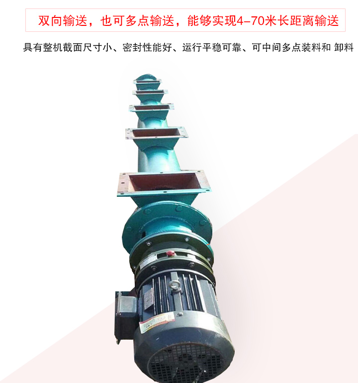 長距離螺旋輸送機(jī)有整機(jī)截面尺寸小、密封性能好、運(yùn)行平穩(wěn)可靠、可中間多點(diǎn)裝料和 卸料