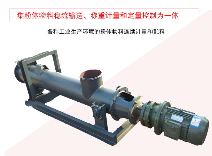 螺旋稱重給料機集粉體物料穩(wěn)流輸送、稱重計量和定量控制為一體